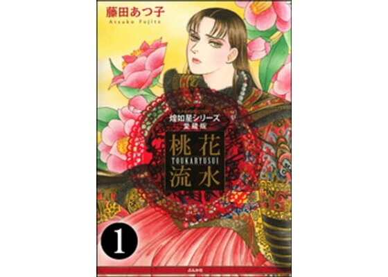 楽天kobo電子書籍ストア 煌如星シリーズ愛蔵版 桃花流水 分冊版 第1話 藤田あつ子 楽天kobo電子書籍ストア 煌如星シリーズ愛蔵版 桃花流水 分冊版 第1話 藤田あつ子